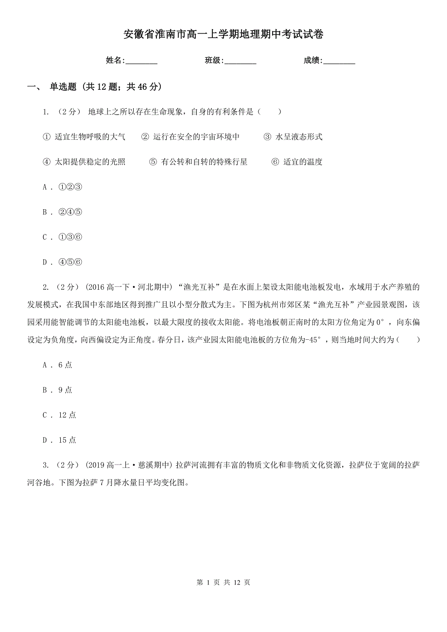 安徽省淮南市高一上学期地理期中考试试卷_第1页