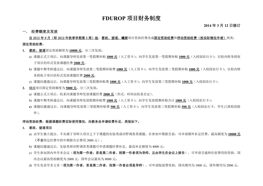 FDUROP项目财务制度_第1页