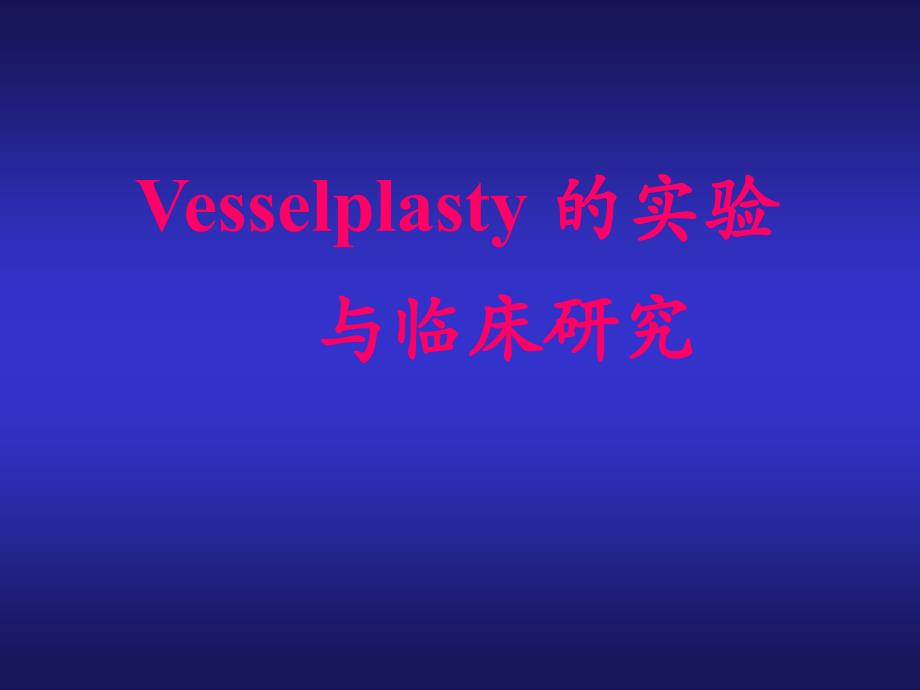 Vesselplasty的实验与临床研究课件_第1页