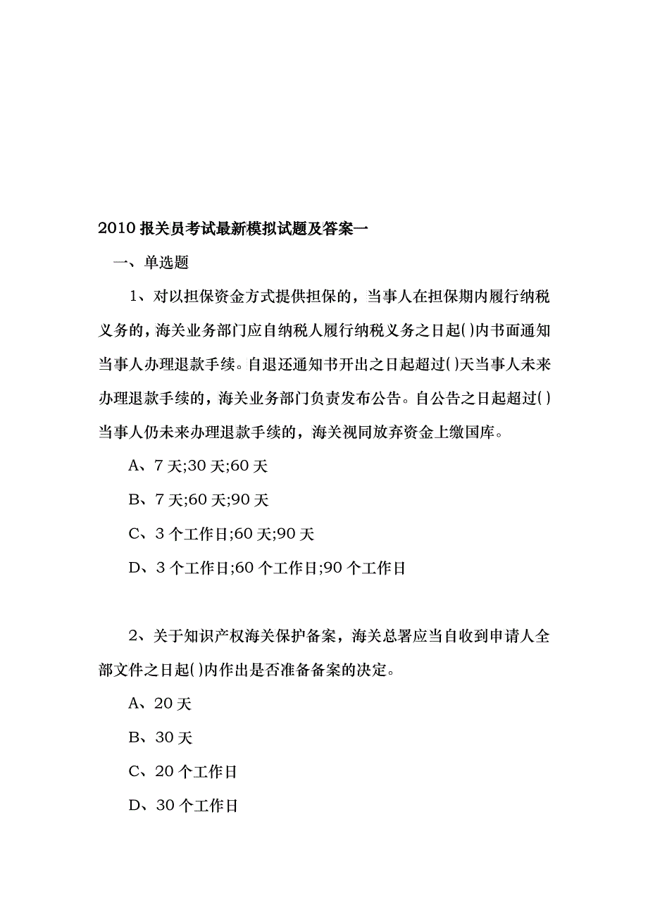 某报关员考试最新模拟试题及答案_第1页