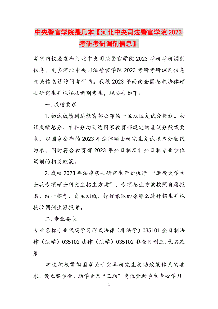 2023年中央警官学院是几本河北中央司法警官学院考研考研调剂信息.docx_第1页