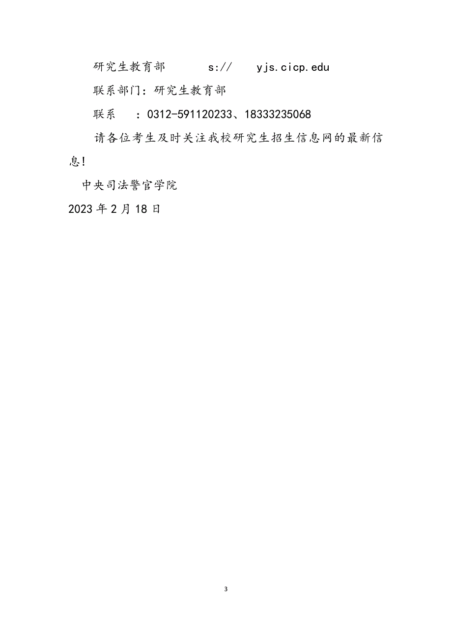 2023年中央警官学院是几本河北中央司法警官学院考研考研调剂信息.docx_第3页