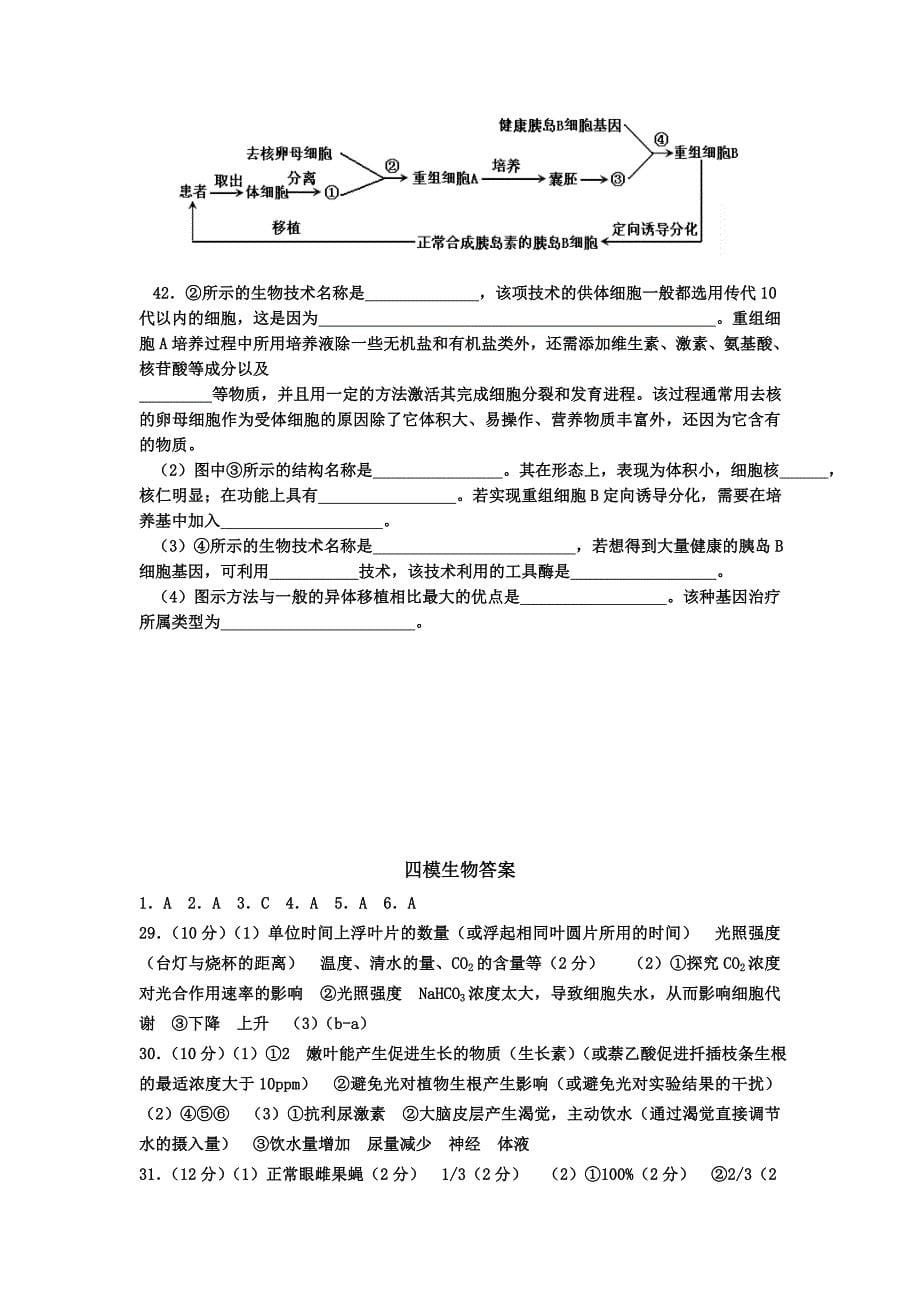 2022年高三第四次模拟考试生物试题 含答案_第5页