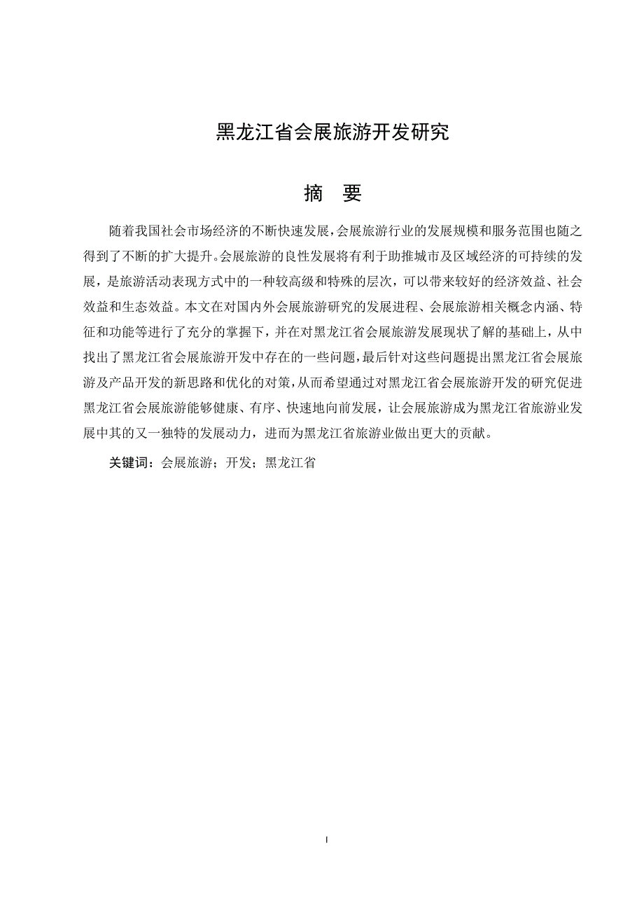 黑龙江省会展旅游开发研究_第1页