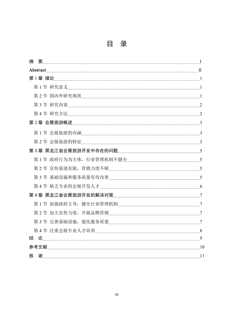 黑龙江省会展旅游开发研究_第3页