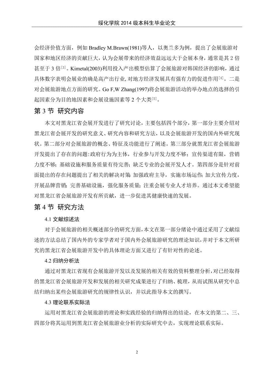 黑龙江省会展旅游开发研究_第5页