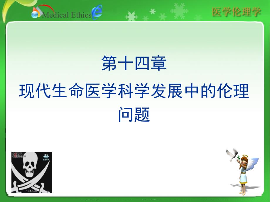 医学伦理学第十四章现代生命医学科学发展中的伦理问题_第1页