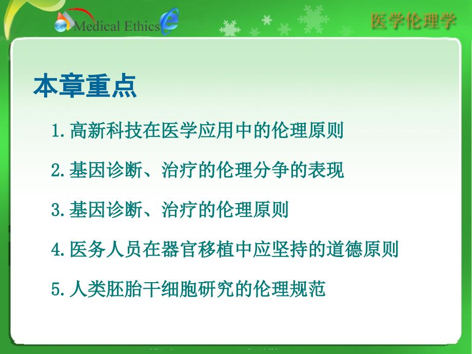 医学伦理学第十四章现代生命医学科学发展中的伦理问题_第2页