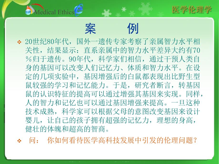 医学伦理学第十四章现代生命医学科学发展中的伦理问题_第3页