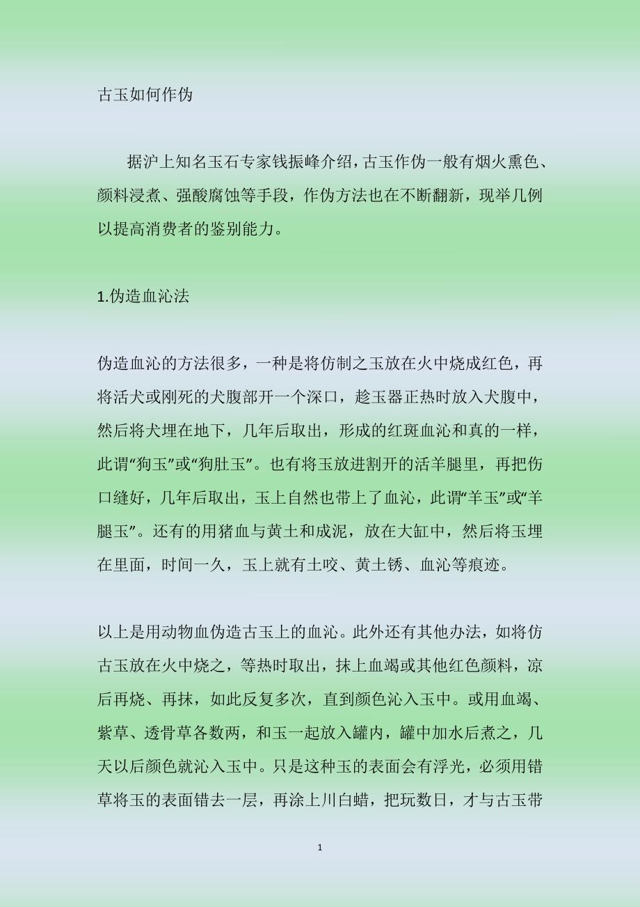 古玉如何作伪.doc_第1页