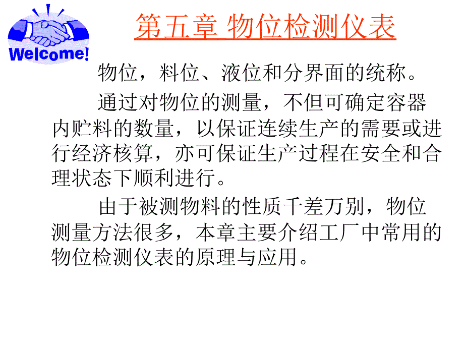 第5章物位检测仪表_第1页