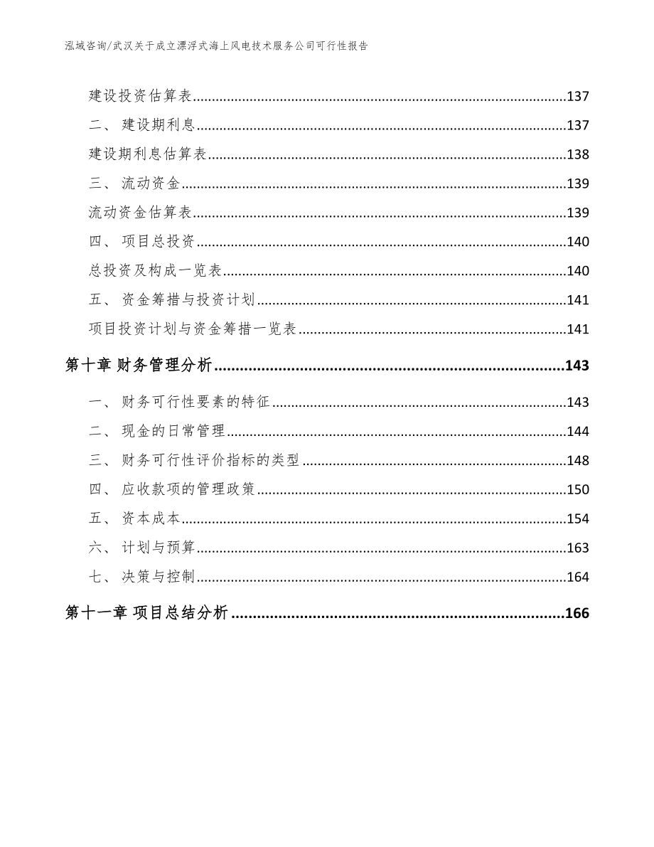 武汉关于成立漂浮式海上风电技术服务公司可行性报告_第4页