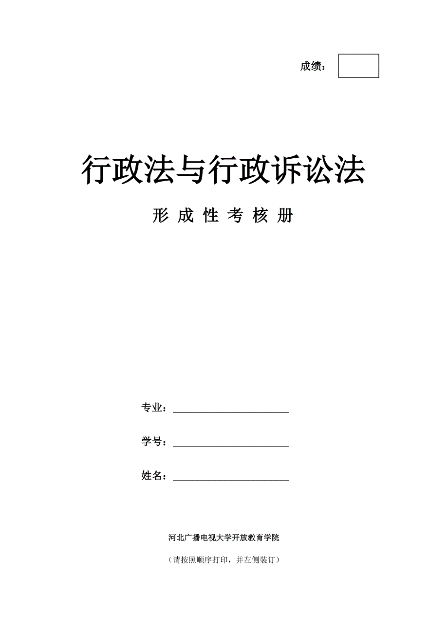 精品专题资料20222023年收藏河北电大行政法与行政诉讼法考核手册资料_第1页