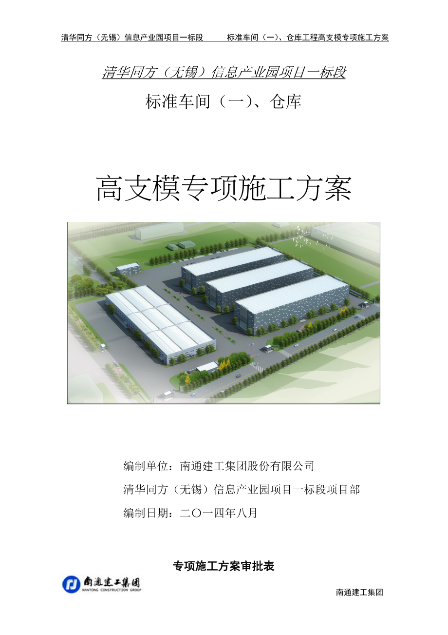 江苏某产业园标准厂房及仓库高支模专项施工方案(含模板支架计算书)_第1页