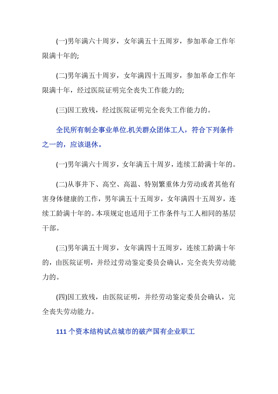 退休职工的年龄是多少周岁？_第2页