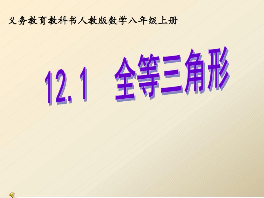 人教版八年级上册121全等三角形说课课件共34张_第1页