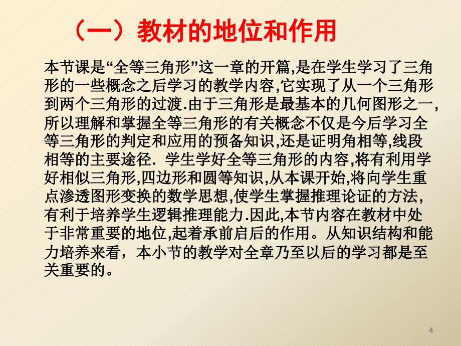 人教版八年级上册121全等三角形说课课件共34张_第4页