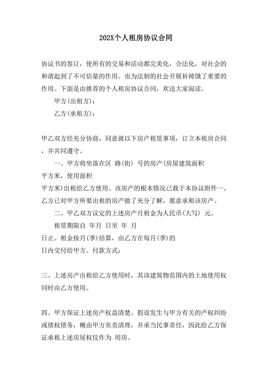 个人租房协议合同.doc_第1页