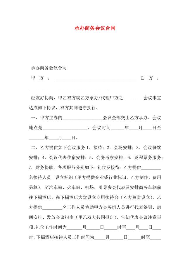 承办商务会议合同