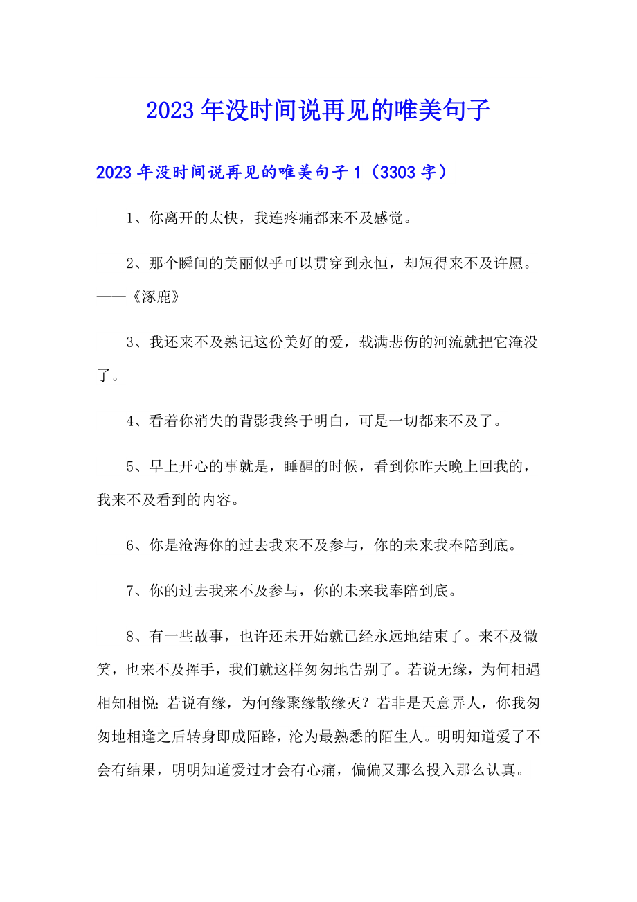 【实用】2023年没时间说再见的唯美句子_第1页