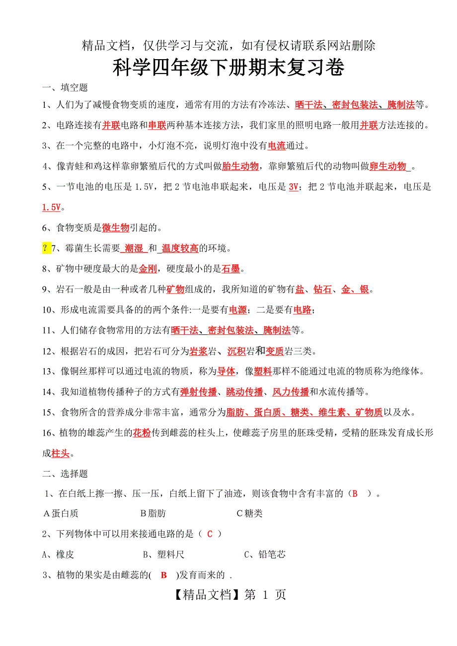 人教版小学四年级下册科学复习资料卷及答案_第1页