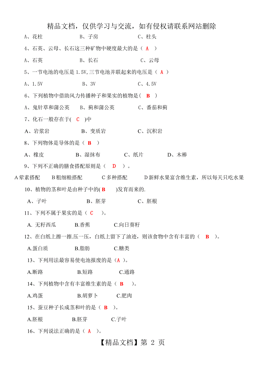 人教版小学四年级下册科学复习资料卷及答案_第2页