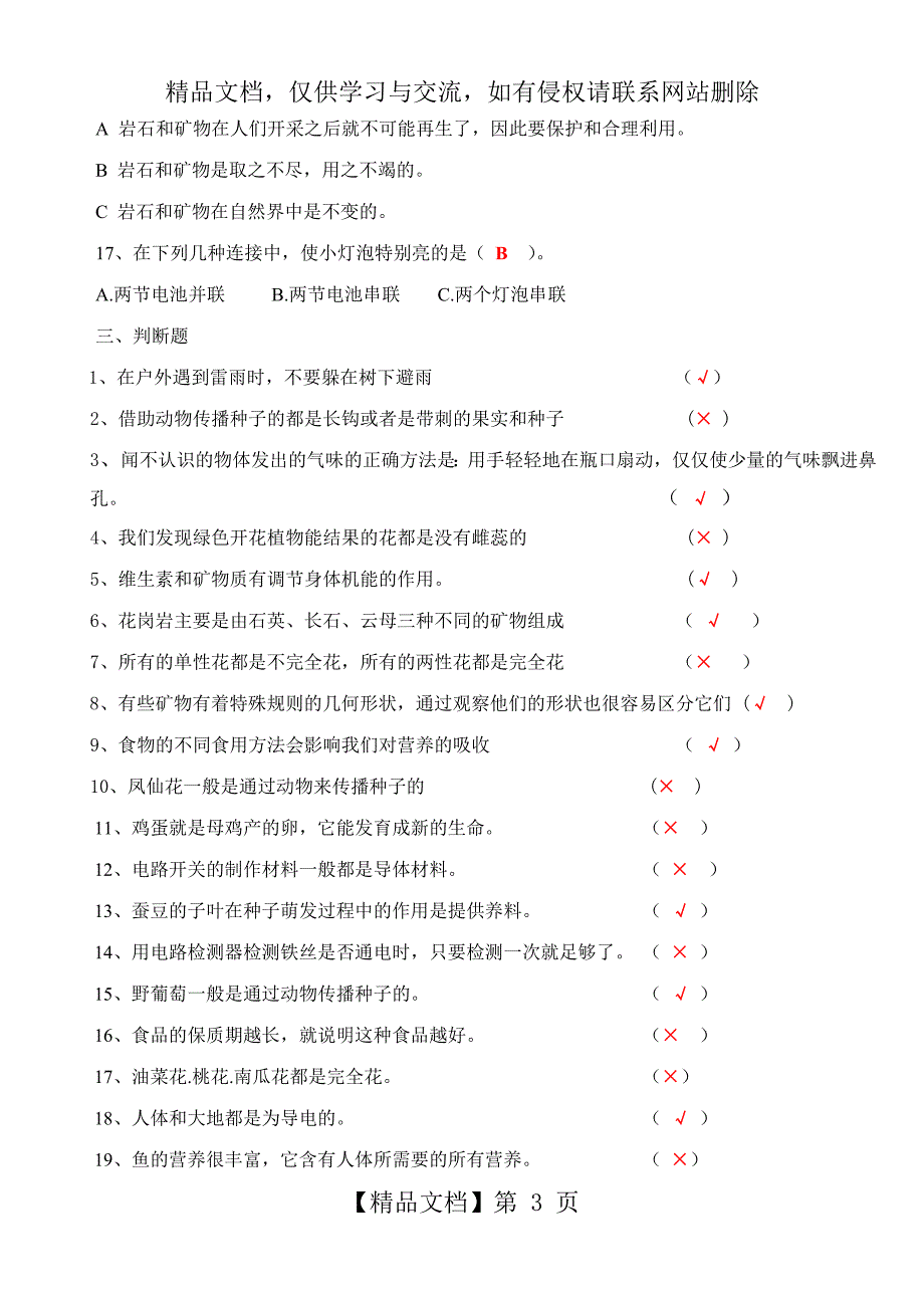 人教版小学四年级下册科学复习资料卷及答案_第3页