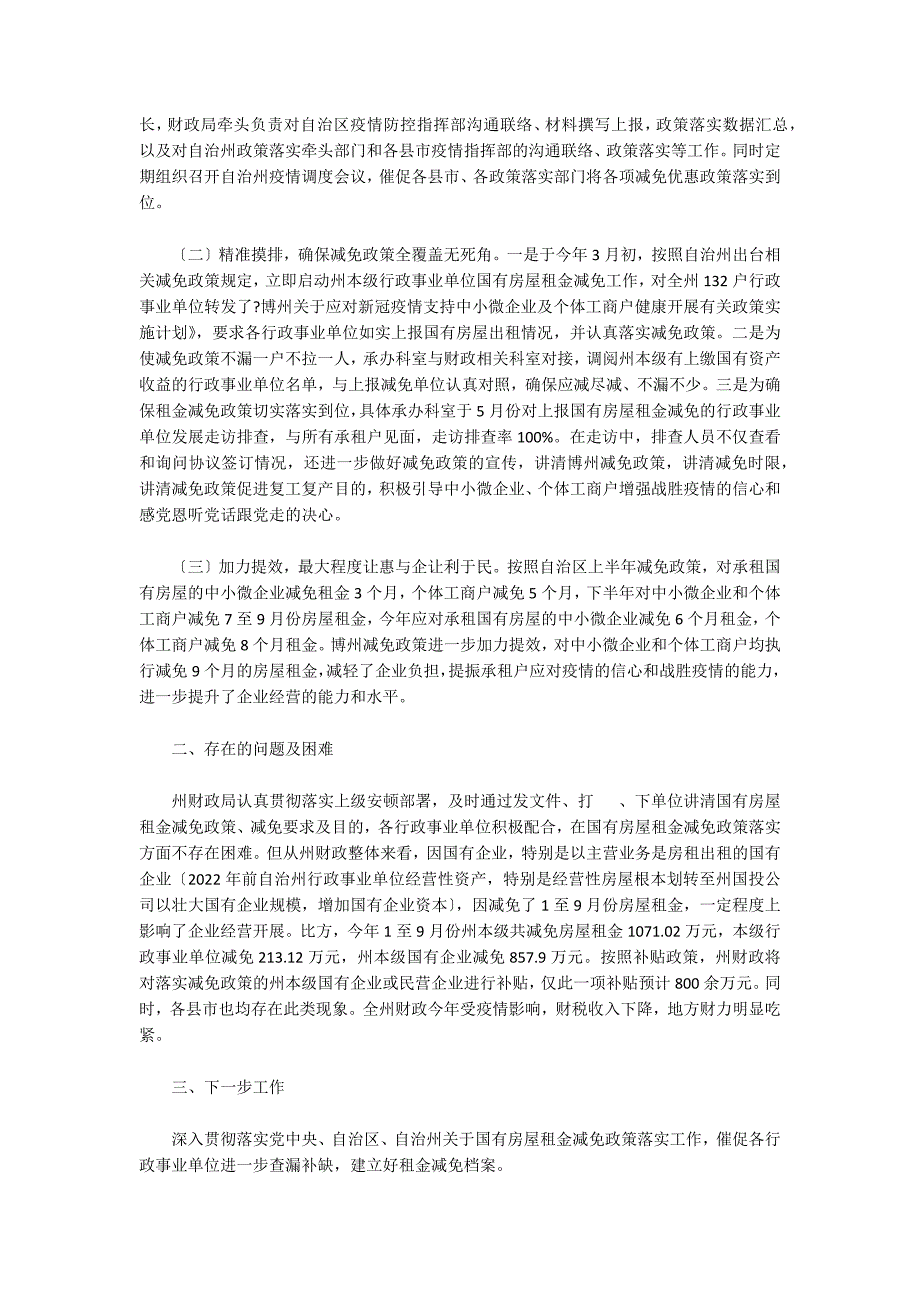 关于财政局认真落实国有房屋租金减免政策工作情况专项汇报材料_第2页