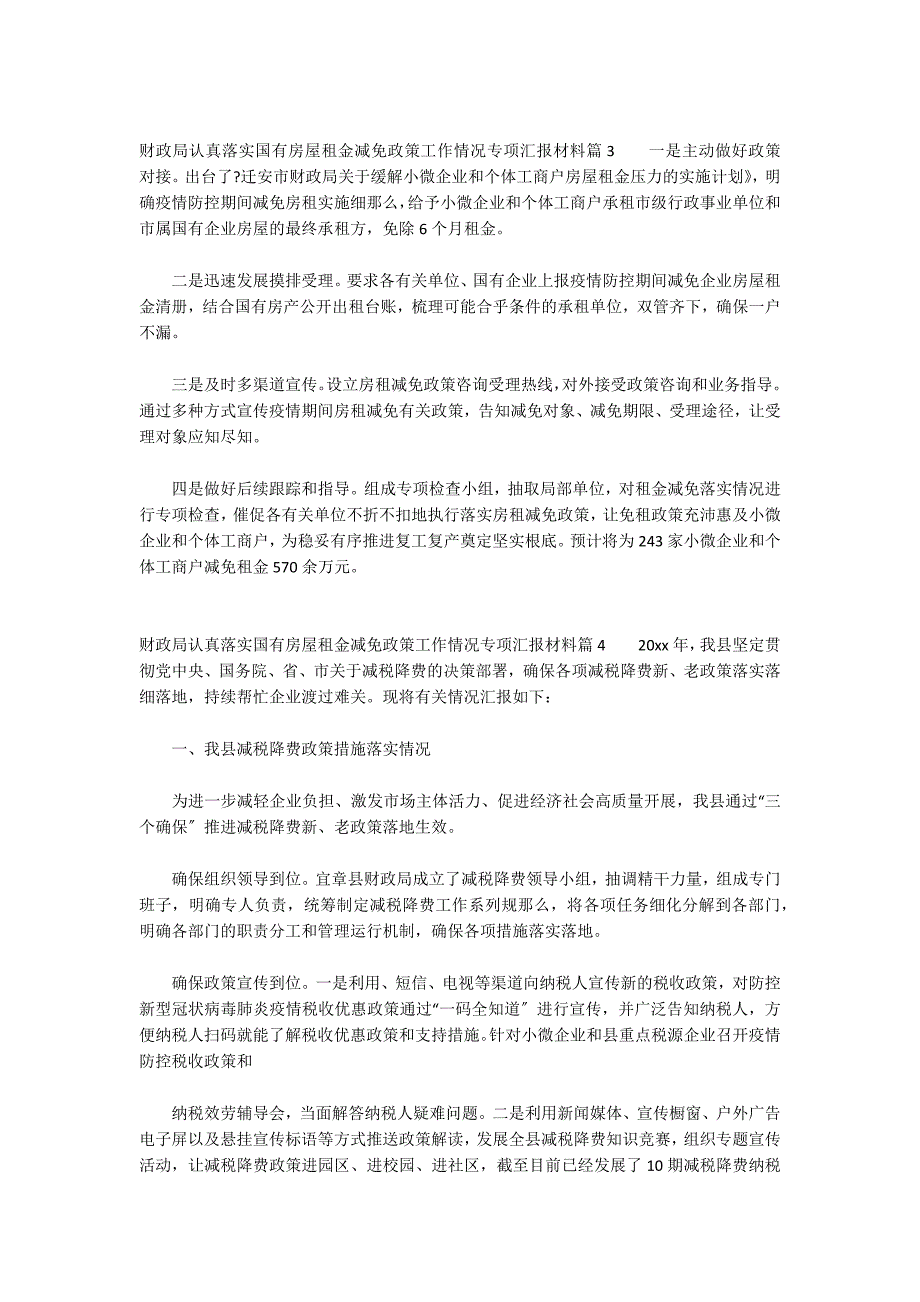 关于财政局认真落实国有房屋租金减免政策工作情况专项汇报材料_第3页