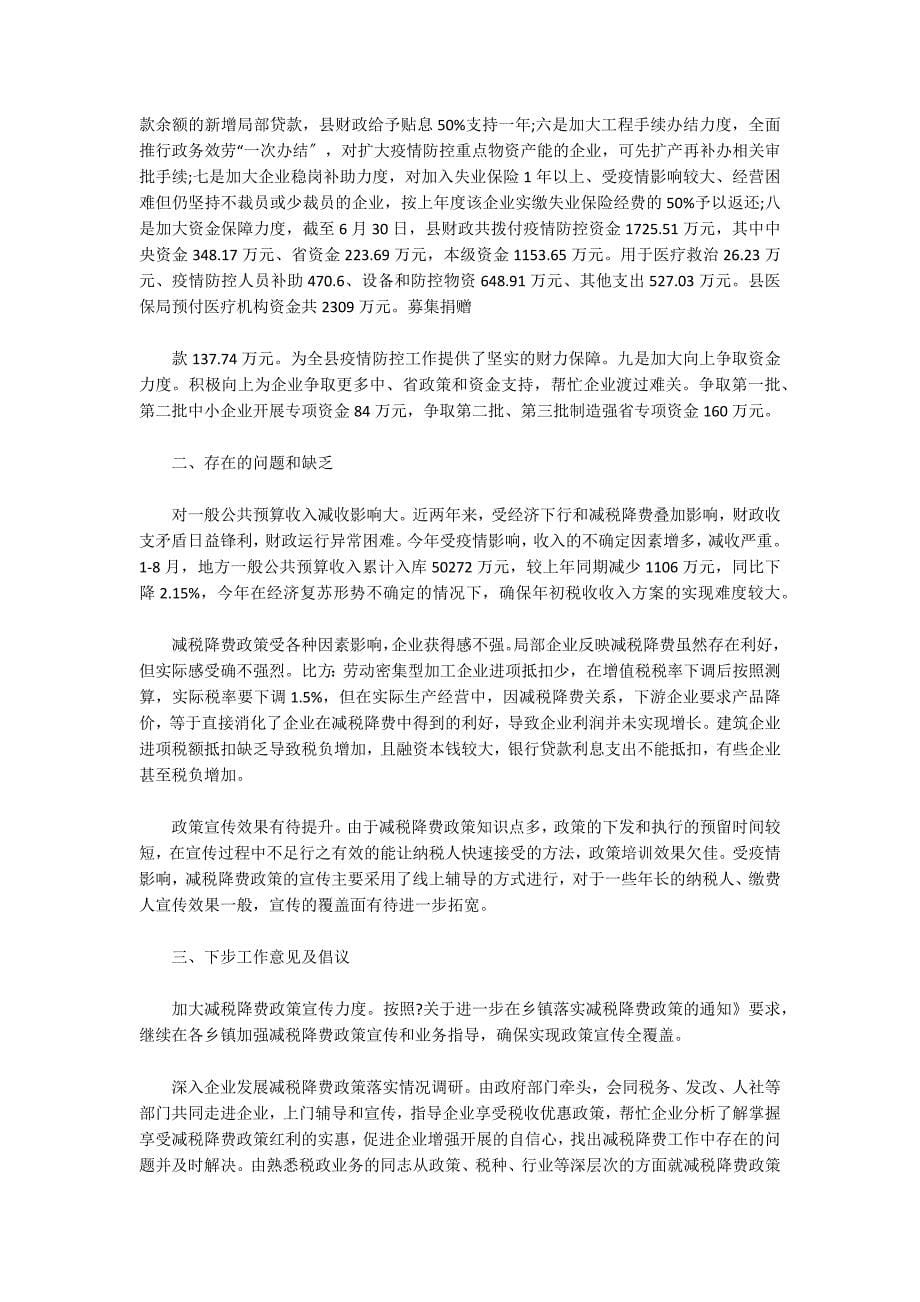 关于财政局认真落实国有房屋租金减免政策工作情况专项汇报材料_第5页