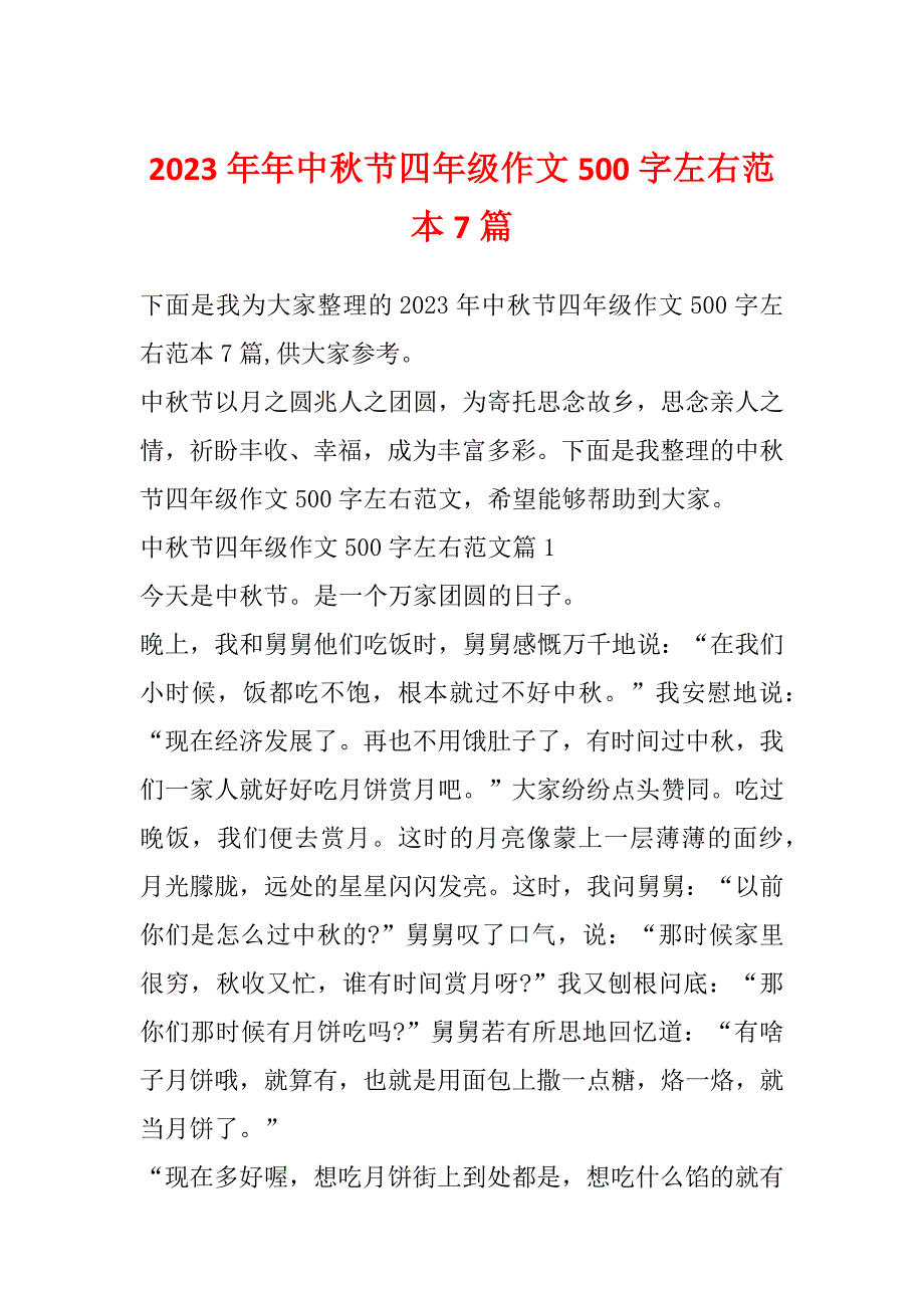 2023年年中秋节四年级作文500字左右范本7篇_第1页