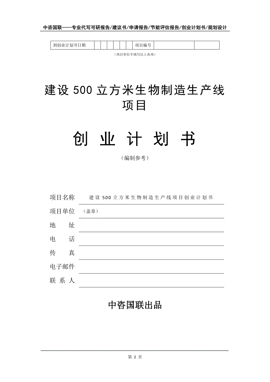 建设500立方米生物制造生产线项目创业计划书写作模板_第3页