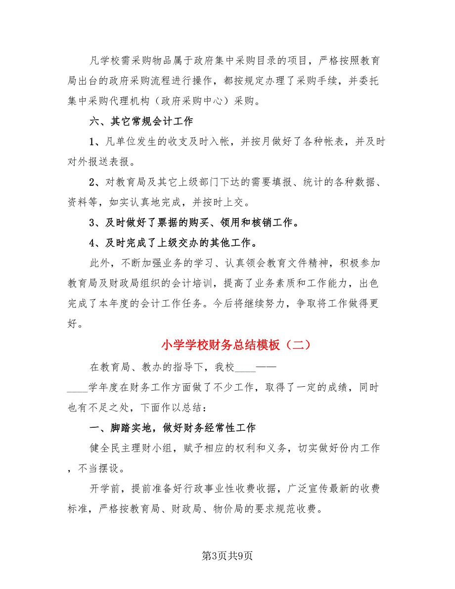 小学学校财务总结模板.doc_第3页