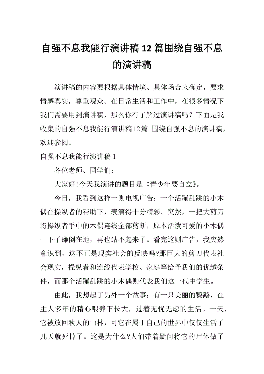 自强不息我能行演讲稿12篇围绕自强不息的演讲稿_第1页