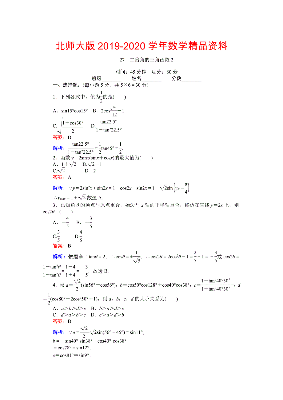 数学北师大版必修4练习：27 二倍角的三角函数2 Word版含解析_第1页