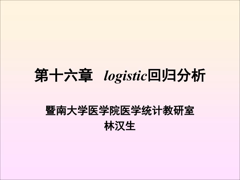 暨南大学研究生课程医学统计学16-logistic回归_第1页