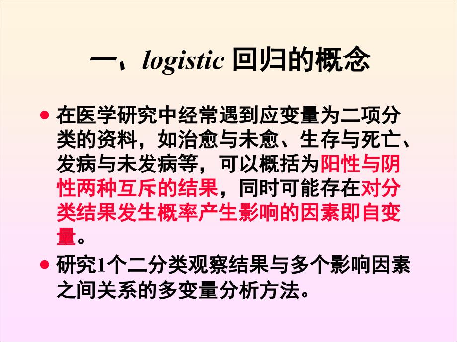 暨南大学研究生课程医学统计学16-logistic回归_第3页