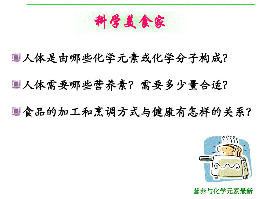 营养与化学元素最新课件_第2页