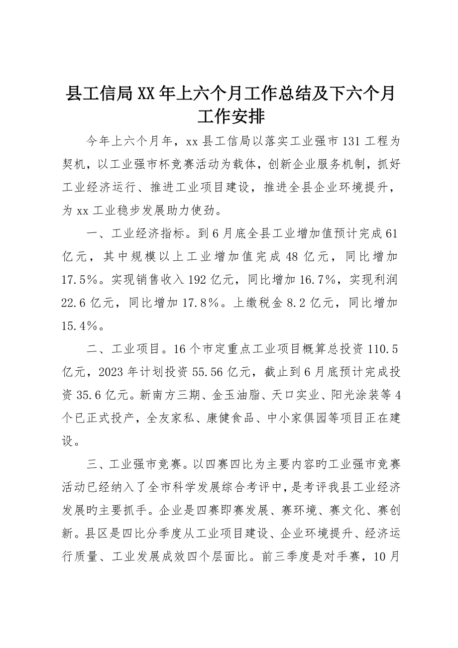 县工信局上半年工作总结及下半年工作安排_第1页