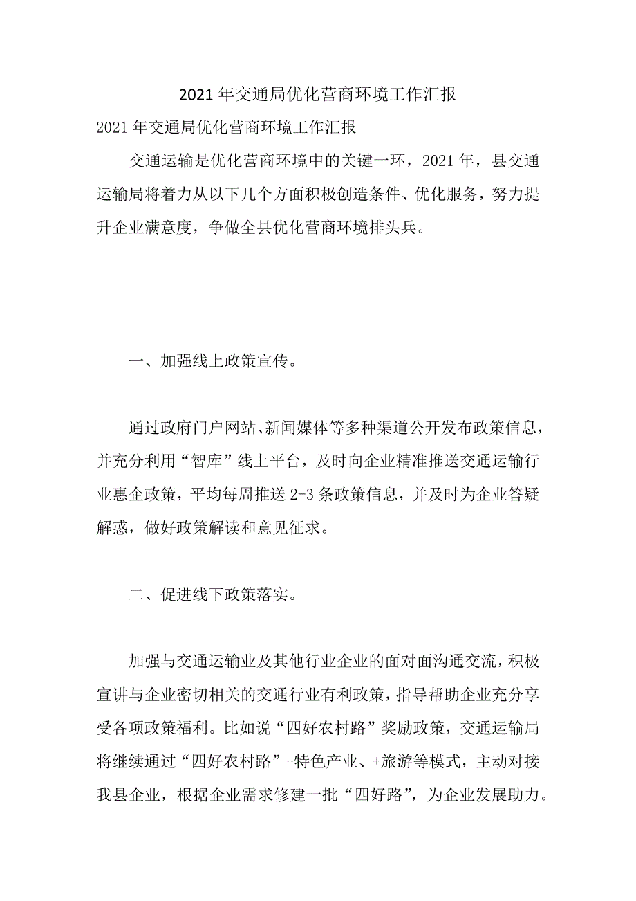 2021年交通局优化营商环境工作汇报_第1页