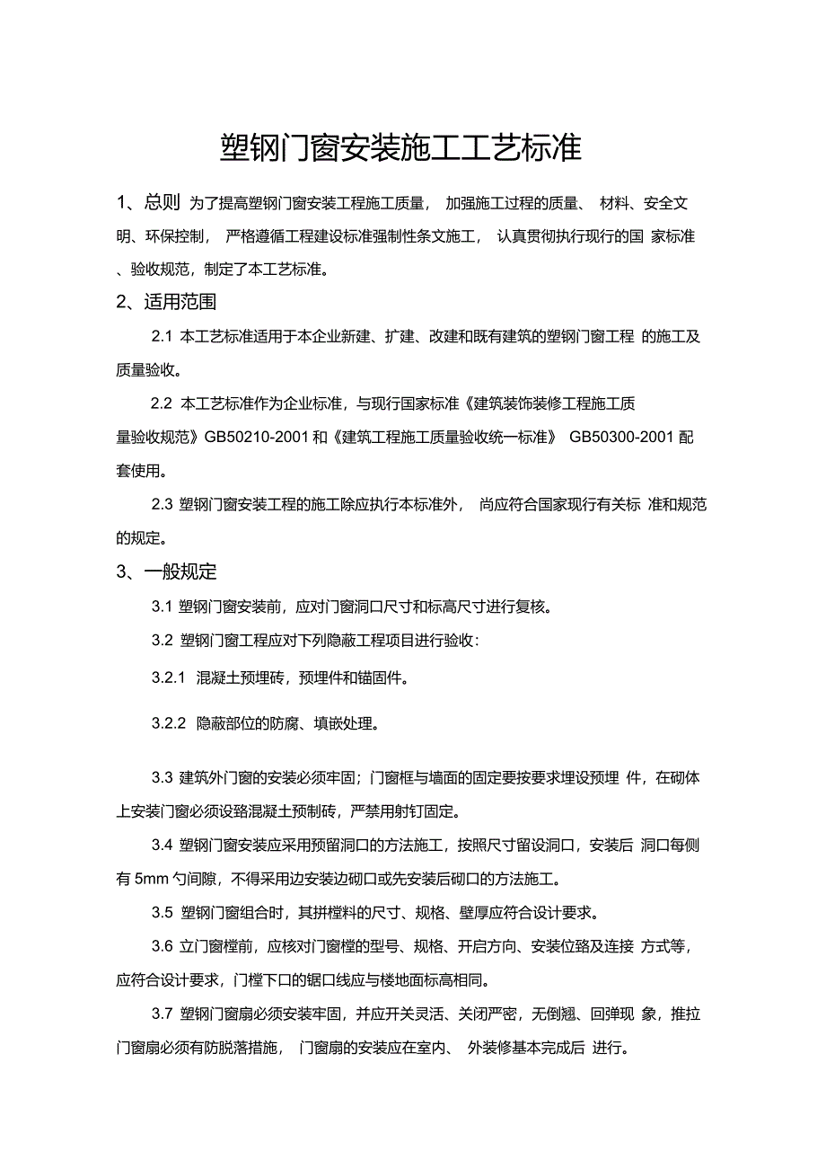 塑钢门窗安装施及验收标准_第1页