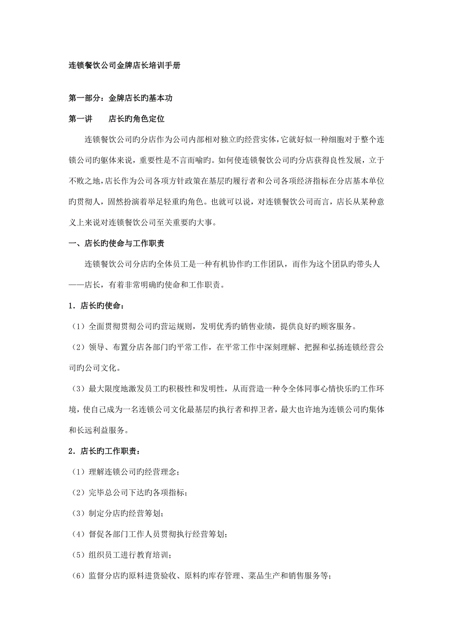 连锁餐饮企业金牌店长培训标准手册_第1页