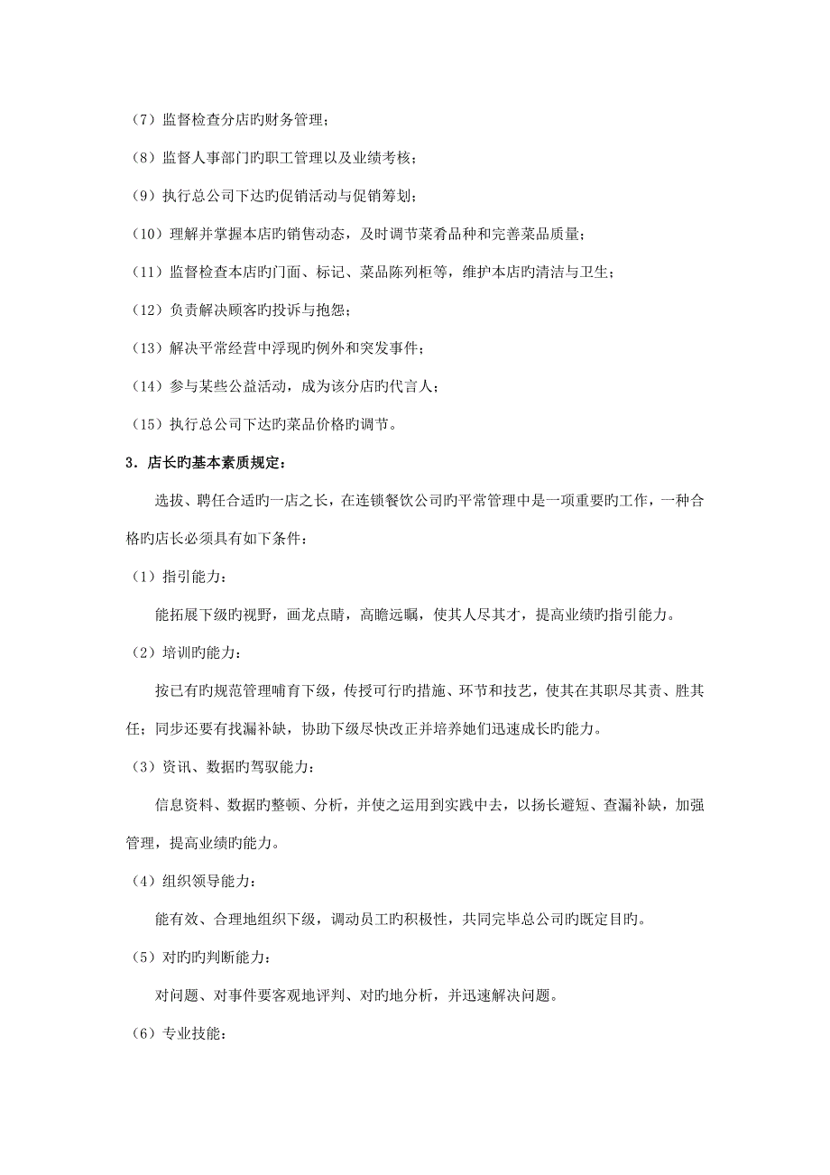 连锁餐饮企业金牌店长培训标准手册_第2页