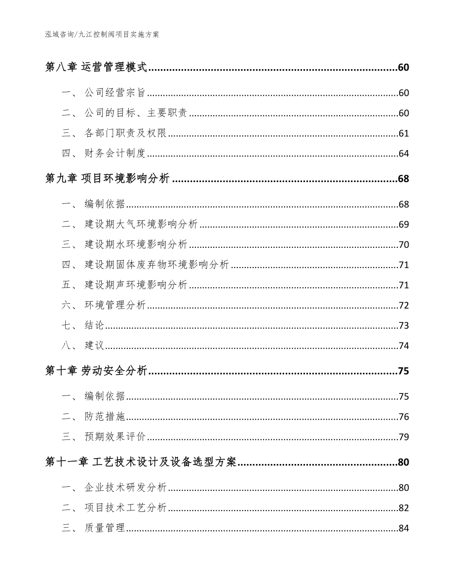九江控制阀项目实施方案（范文）_第3页