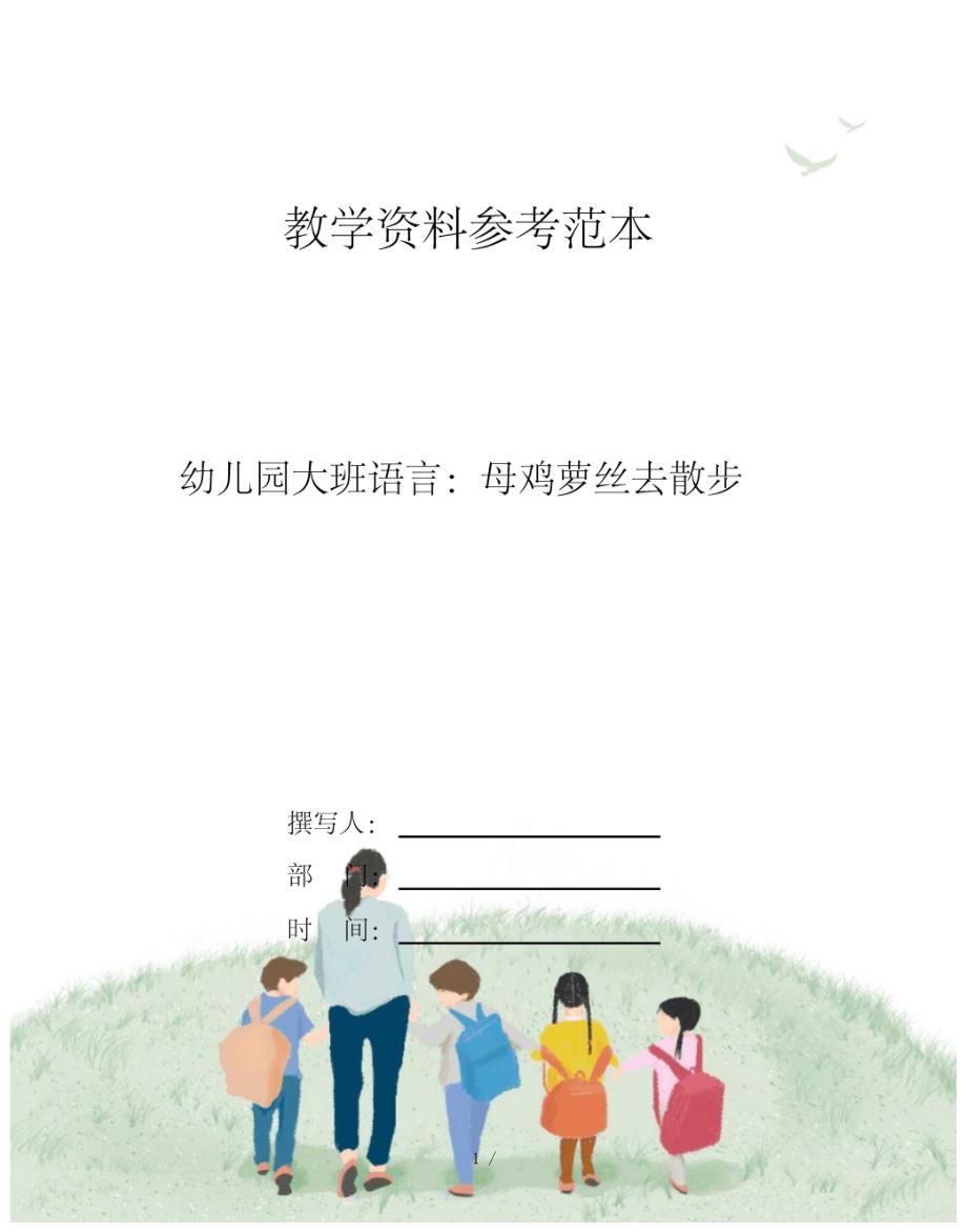 幼儿园大班语言母鸡萝丝去散步_第1页