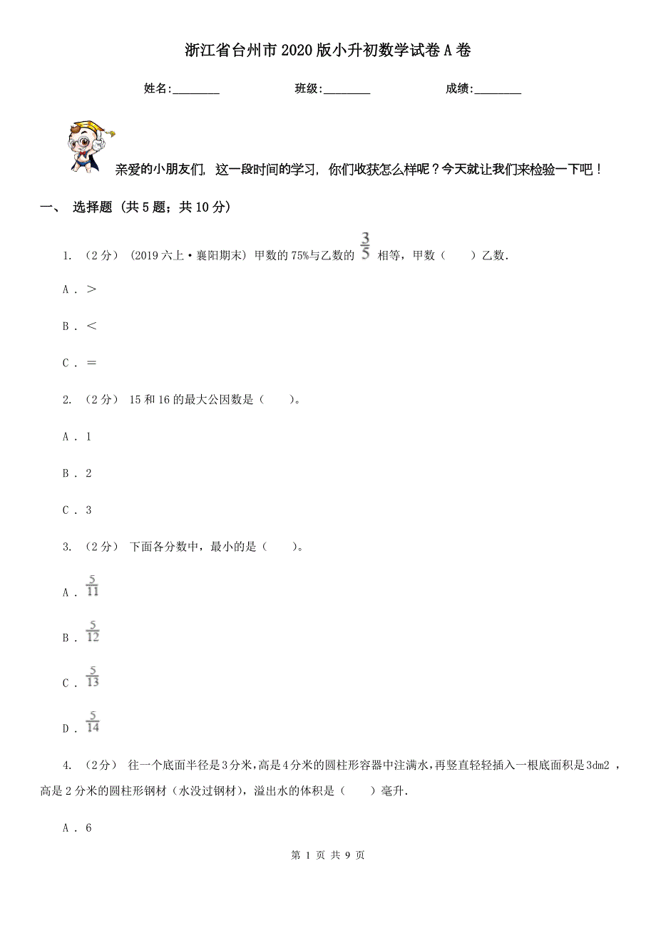 浙江省台州市2020版小升初数学试卷A卷_第1页