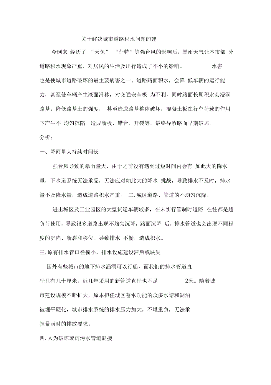 关于解决城道路积水问题的建议_第1页