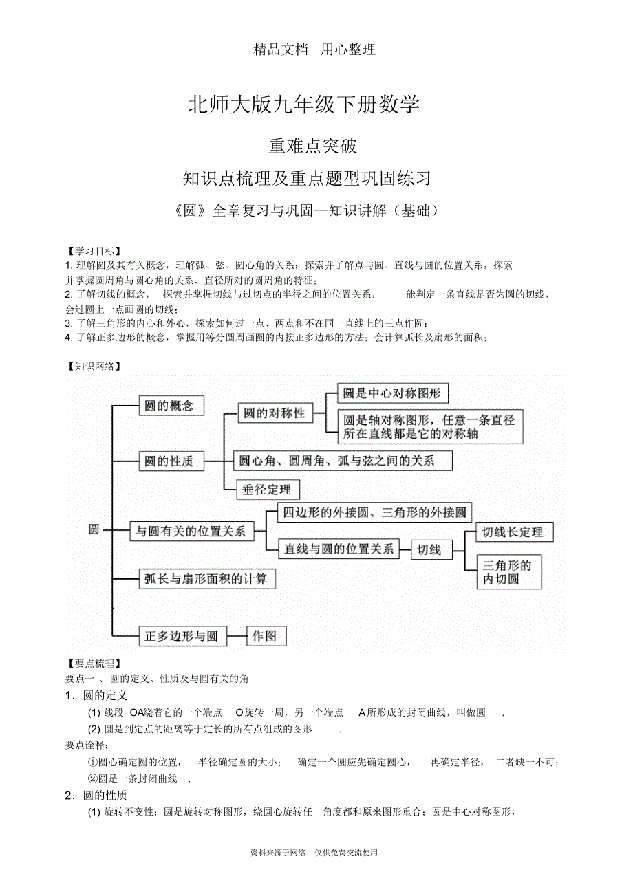 北师大版九年级下册数学[《圆》全章复习与巩固—知识点整理及重点题型梳理](基础)_第1页