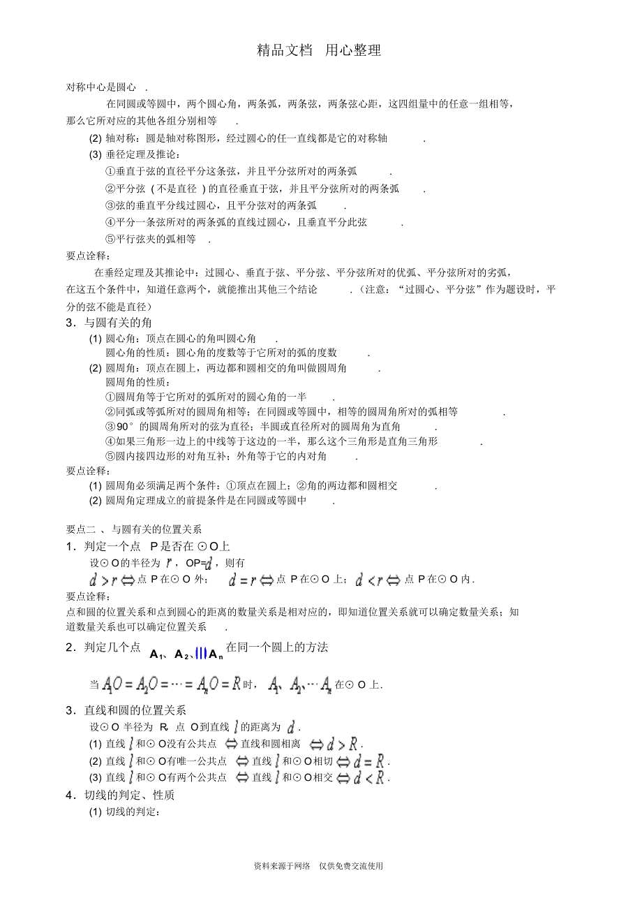 北师大版九年级下册数学[《圆》全章复习与巩固—知识点整理及重点题型梳理](基础)_第2页