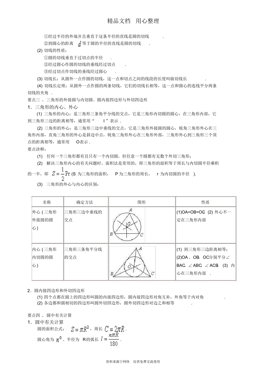 北师大版九年级下册数学[《圆》全章复习与巩固—知识点整理及重点题型梳理](基础)_第3页